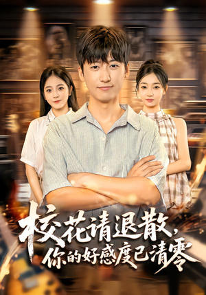校花请退散，你的好感度已清零（72集）解说文案