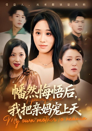 幡然悔悟后，我把亲妈宠上天（70集）超火短剧抢先看