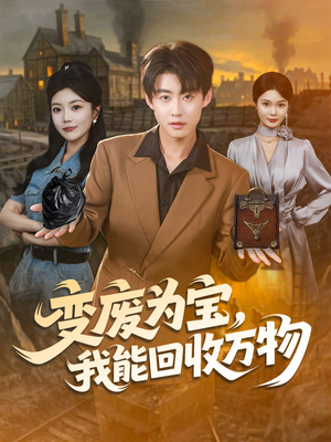 变废为宝，我能回收万物（84集）分享好看的短剧