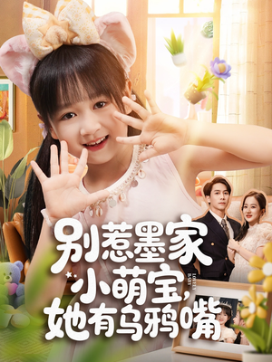 别惹墨家小萌宝，她有乌鸦嘴（80集）精彩短剧来了