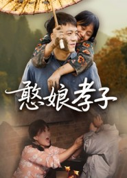 憨娘孝子（35集）看精彩短剧