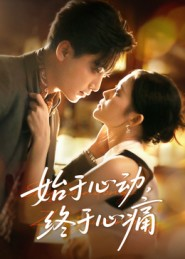 始于心动，终于心痛（63集）在哪里可以全集