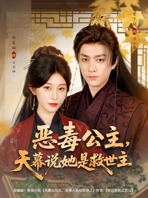 恶毒公主，天幕说她是救世主（80集）追风的女孩短剧
