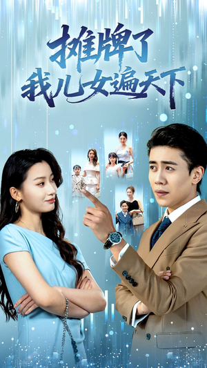 摊牌了我儿女遍天下（81集）快来看短剧