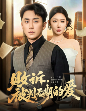 败诉被判无期的爱(60集) 败诉被判无期的爱(60集)评价怎么样