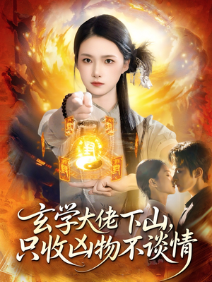 玄学大佬下山，只收凶物不谈情（81集）好看的国产短剧