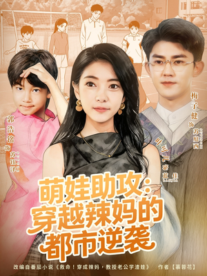 萌娃助攻：穿越辣妈的都市逆袭（80集）抢先看新短剧