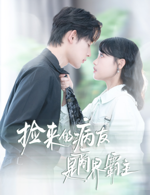 疯诱（60集）百万短剧抢先看