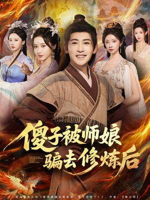 傻子被师娘骗去修炼后（70集）短剧解说热门