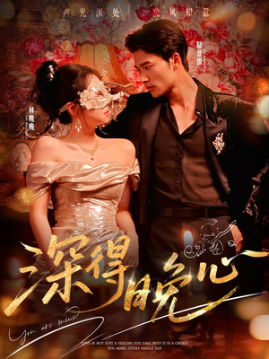 深得晚心（64集）短剧排行榜