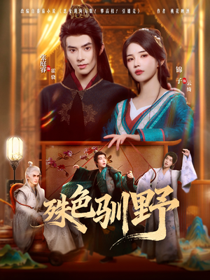 殊色驯野（78集）古代短剧推荐