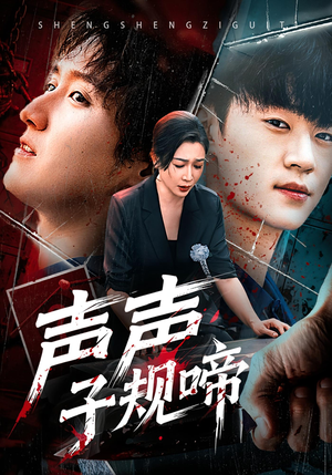 声声子规啼（64集）红果免费短剧