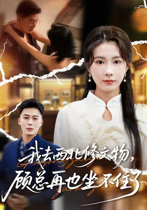 我去西北修文物，顾总再也坐不住了（46集）爆款短剧追不停