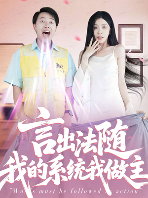 言出法随我的系统我做主(88集) 言出法随我的系统我做主(88集)评价怎么样