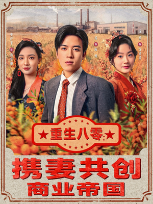 重生八零：携妻共创商业帝国（80集）短剧太上头了