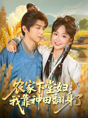 农家下堂妇:我靠种田翻身了(83集) 农家下堂妇:我靠种田翻身了(83集)这短剧太好看了