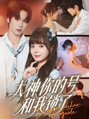 大神你的号和我锁了（70集）精彩的网络短剧
