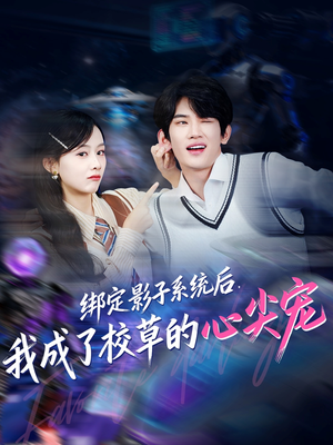 绑定影子系统后，我成了校草的心尖宠（78集）更新时间