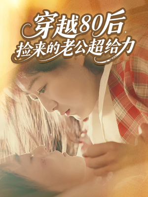 穿越80后，捡来的老公超给力（63集）免费看