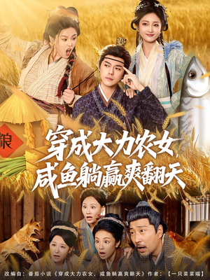 穿成大力农女，咸鱼躺赢爽翻天（80集）短剧免费看全集
