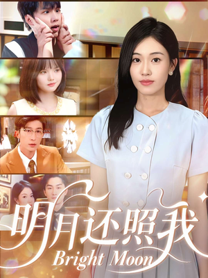 明月还照我（81集）上热门短剧