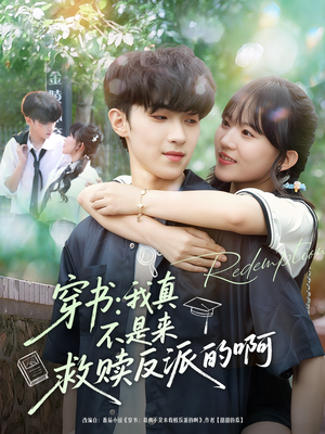 穿书我真不是来救赎反派的啊（70集）在线观看全集