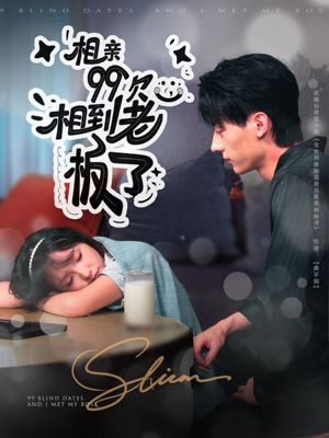 相亲99次,相到老板了(81集) 相亲99次,相到老板了(81集)短剧太上头了