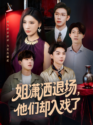 姐潇洒退场，他们却入戏了（70集）热门短剧在线看