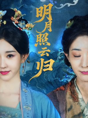明月照云归（70集）高分推荐免费看
