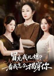 冒充我儿媳？看我怎么揭穿你（65集）短剧精彩绝伦