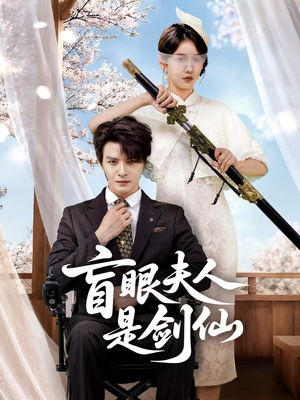 盲眼夫人是剑仙（60集）让你一口气看完
