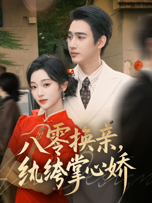 八零换亲，纨绔掌心娇（80集）悬疑短剧推荐