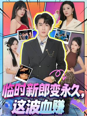 临时新郎变永久,这波血赚(81集) 临时新郎变永久,这波血赚(81集)短剧解说全集