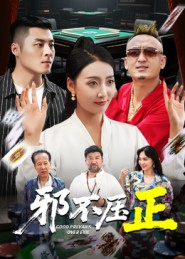 邪不压正（46集）演的怎么样