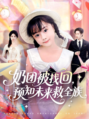 奶团被找回预知未来救全族（69集）最后一集