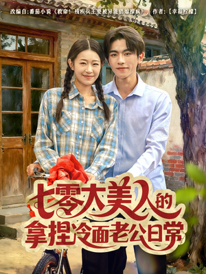 七零大美人的拿捏冷面老公日常（60集）每天短剧分享
