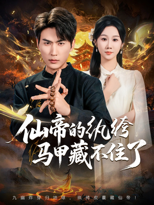 仙帝的纨绔马甲藏不住了（84集）在哪里可以看