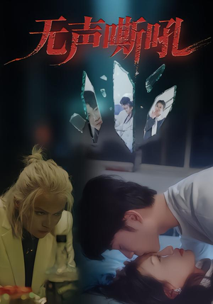 无声嘶吼（40集）海量短剧免费看