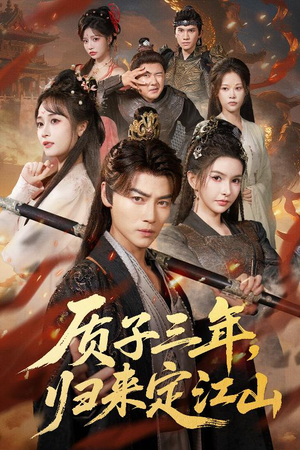 质子三年,归来定江山(70集) 质子三年,归来定江山(70集)短剧推荐上热门