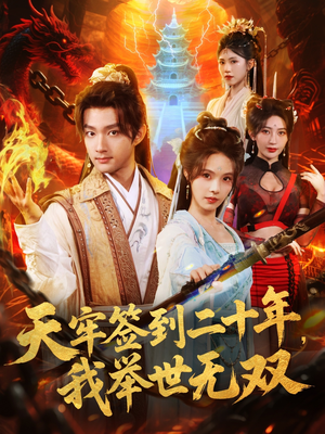 天牢签到二十年，我举世无双（80集）百度在线观看