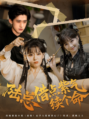 陆总借点紫气续个命（63集）短剧每日分享