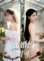 一纸婚约误半生（46集）精彩短剧看不停