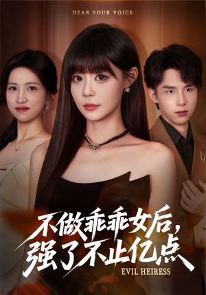 不做乖乖女后强了不止亿点（75集）精彩短剧片段