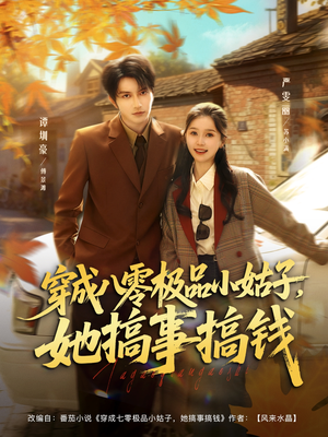 穿成八零极品小姑子，她搞事搞钱（80集）爆款短剧抢先看
