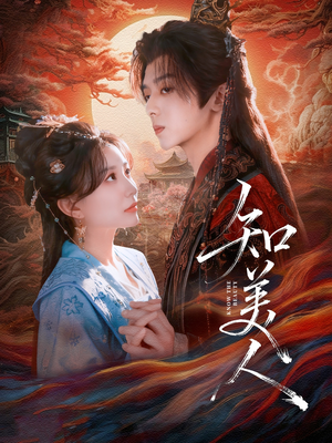 知美人（81集）战神短剧推荐