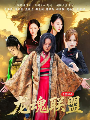 龙魂联盟（81集）全集一次看完