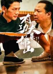 有功夫来佛山(12集) 有功夫来佛山(12集)短剧精彩推荐