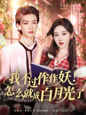 我不过作作妖！怎么就成白月光了（68集）热门短剧免费看
