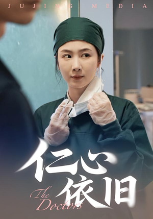 仁心依旧（33集）短剧免费看全集