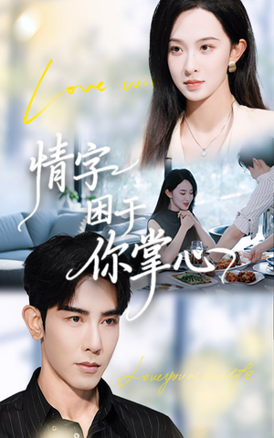 情字困于你掌心（62集）好看上头的短剧